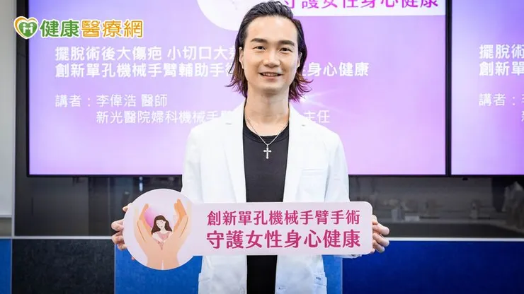 新光醫院婦科機械手臂暨微創中心主任李偉浩表示，藉由單孔系統的 3D 立體視野與靈巧器械，醫師在狹窄部位也能更精準、安全地切除病灶。