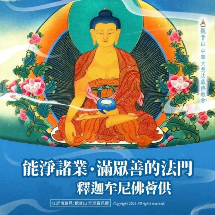 受釋迦牟尼心咒加持~本師 釋迦牟尼佛薈供法會