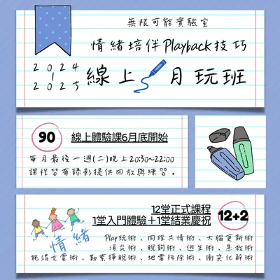 情緒培伴Playback技巧-月玩班～6月招生中