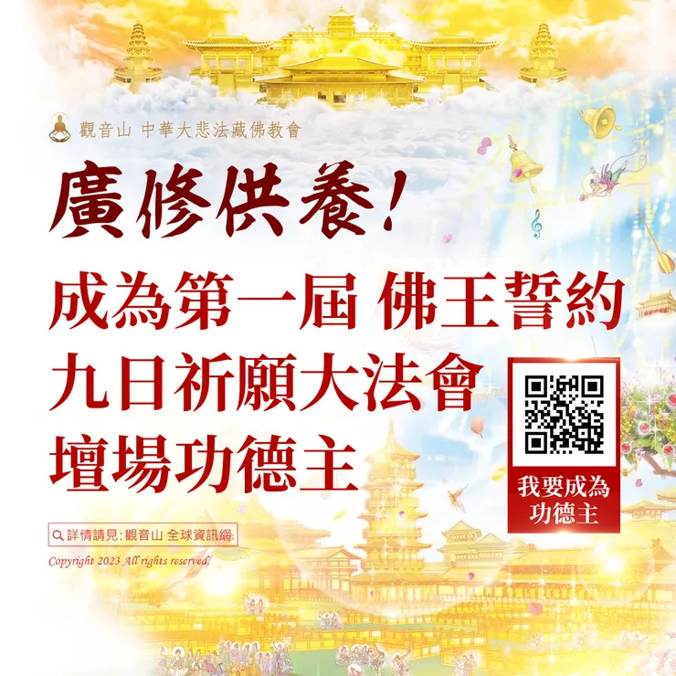 成為「第一屆 佛王誓約九日祈願大法會」壇場功德主