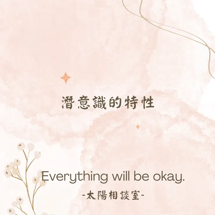 潛意識其實很單純