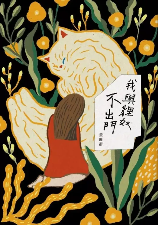 黃麗群,《我與貍奴不出門》,2019 (圖片摘自誠品書店官網)