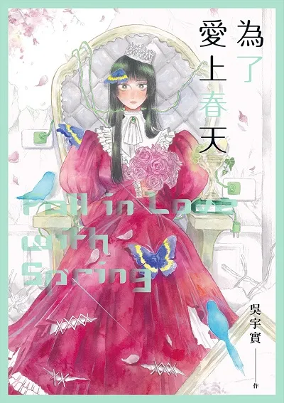 《為了愛上春天》封面圖