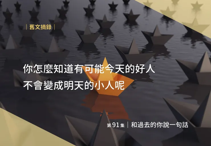 對過去的自己而言，你應該也會是那個死長輩 XD