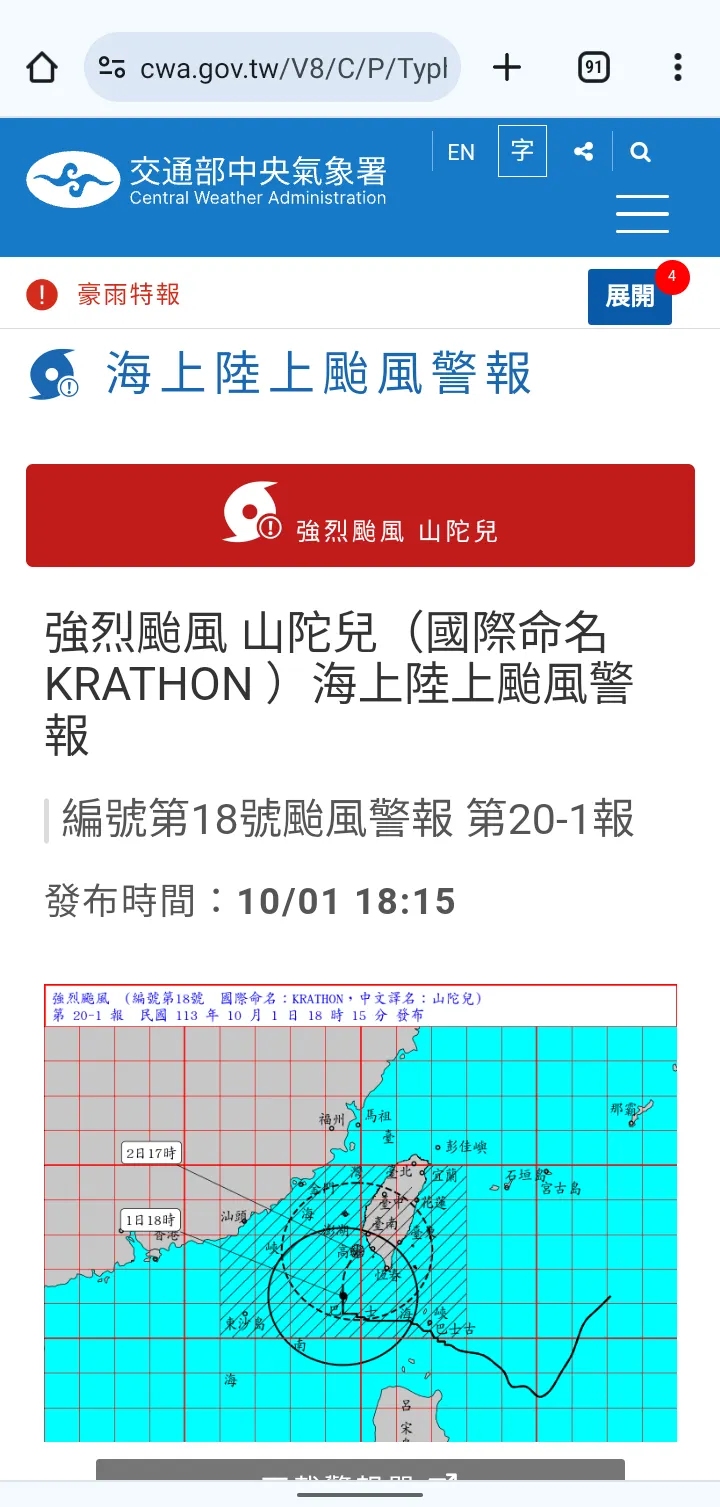 氣象署海陸颱風警報