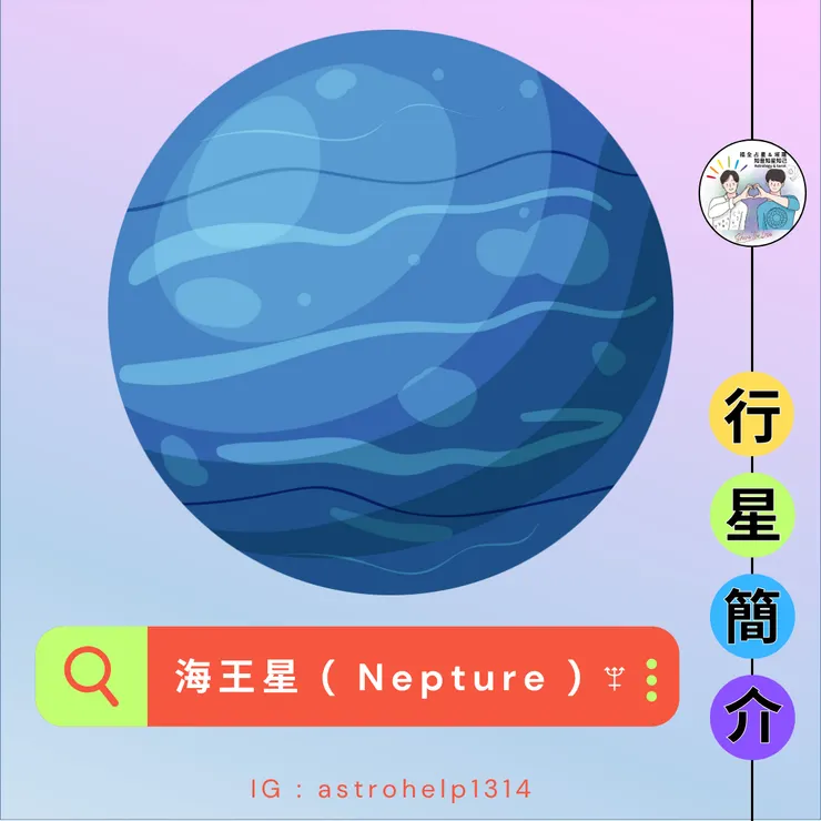 海王星-簡介