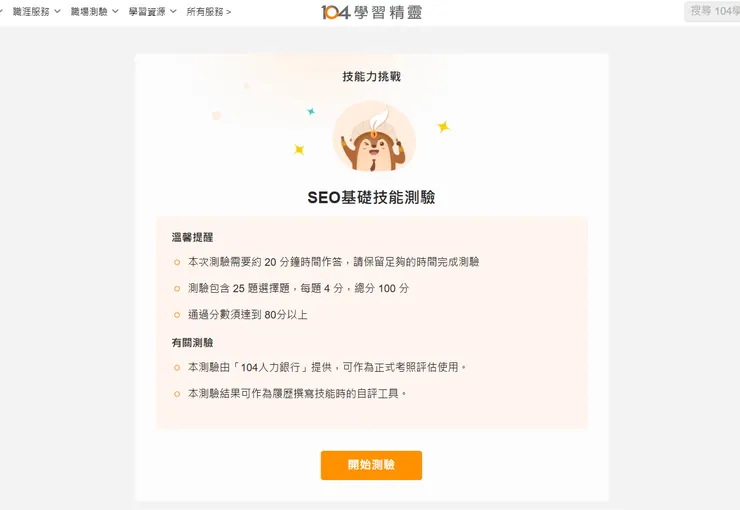 擷取自「104 學習精靈 SEO 基礎技能測驗」網頁