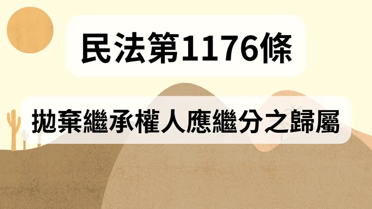 💟民法法典_第1176條（拋棄繼承權人應繼分之歸屬）
