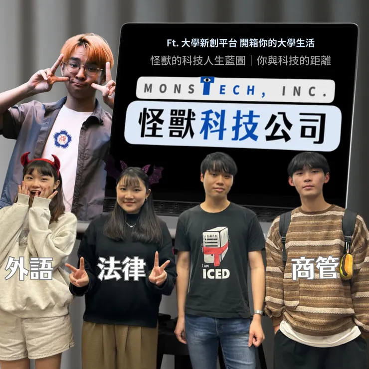 怪獸科技公司✖️大學新創平台|開箱你的大學生活合作節目