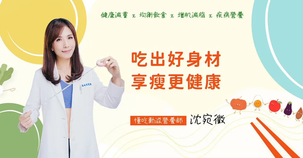 懂吃.動滋_沈宛徵營養師