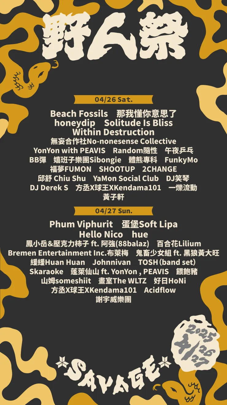 野人祭完整陣容圖