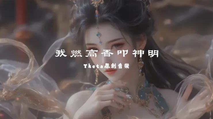 我燃高香叩神明