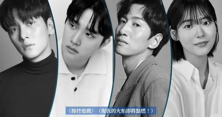 《操控遊戲》  主演：池昌旭、都敬秀、李光洙  故事：冤獄者的復仇之路！