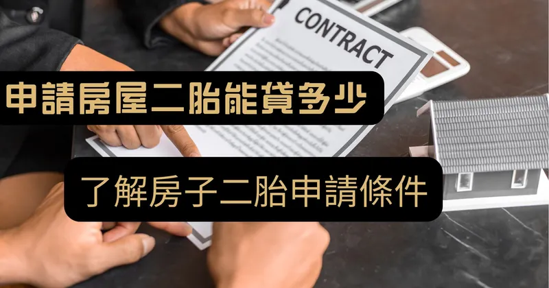 2025二胎房貸銀行推薦排行榜,二胎房貸利率、條件比較