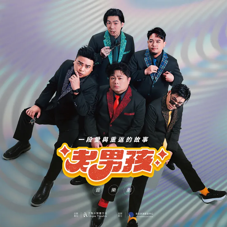 【三點水製藝文化】《老男孩》音樂劇