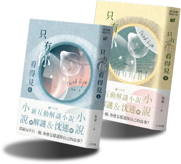 奇幻小說推薦《 只有你看得見 》