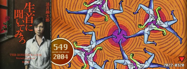 十六年前，那個謊稱《去問人頭吧》很好看的咖啡店客人，顯然是如我當時料想得一派胡言，十六年後，我可以斬釘截鐵地肯定我這麼多年來始終如一對真相認定的力道。