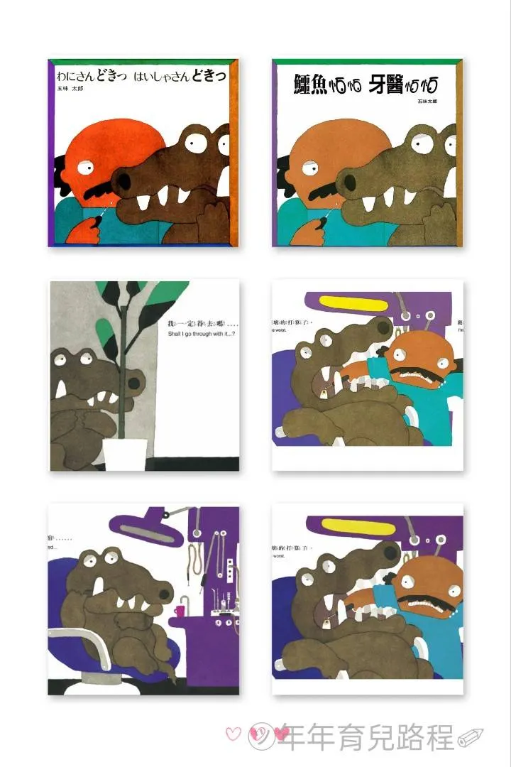 五味太郎-鱷魚怕怕牙醫怕怕