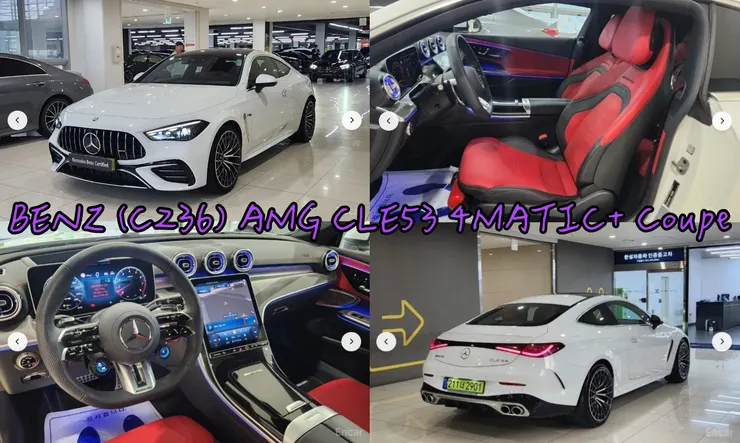 韓規BENZ (C236) AMG CLE53 4MATIC+ Coupe外匯車。代辦BENZ (C236) AMG CLE53 4MATIC+ Coupe韓規外匯車車源分享。 