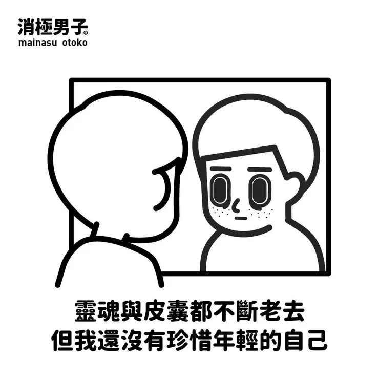 圖文轉至 消極男子 Facebook 粉絲專頁