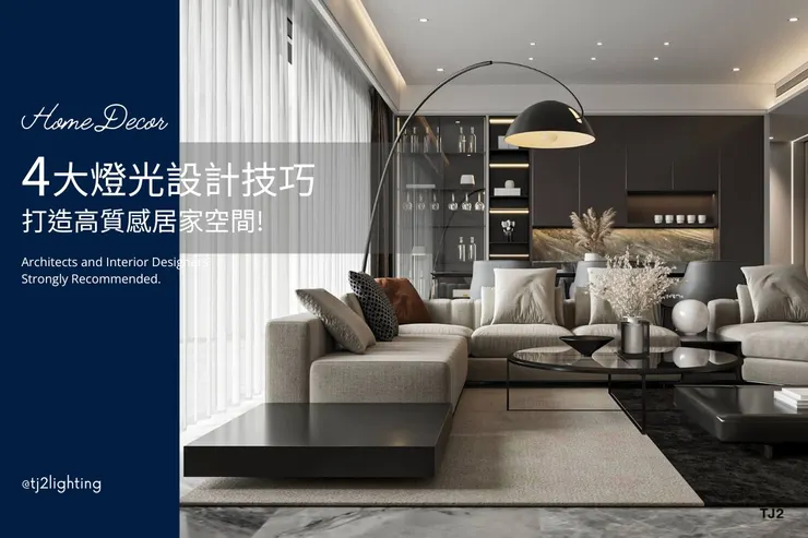 居家燈光設計過於單調?4大重點打造質感家居空間!室內設計 TJ2 Lighting