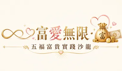 ∞💰💖 富愛無限・五福富貴實踐沙龍 💰💖∞