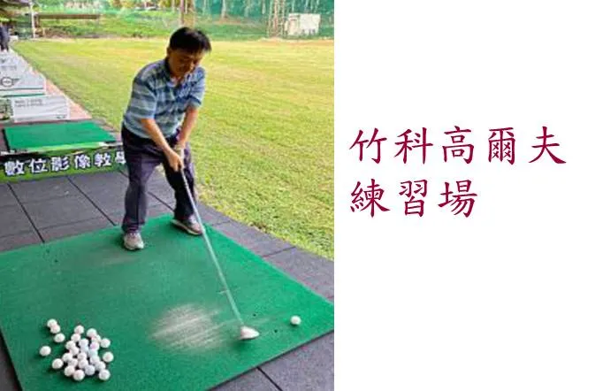 (竹科高爾夫球練習場)