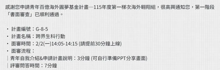 Figure 1. 面試時間公布 (艾德拉|下班後日常)