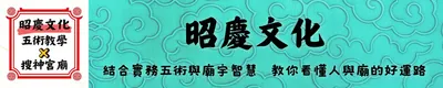 昭慶文化｜五術教學 × 搜神宮廟