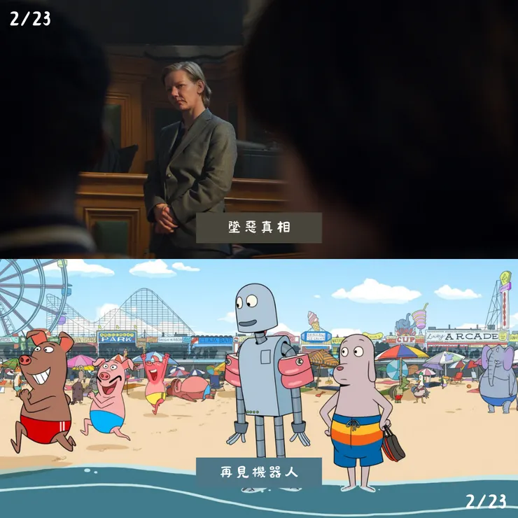 墜惡真相/再見機器人