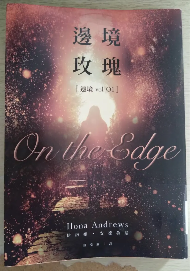 [作者：伊洛娜.安德魯斯/Ilona Andrews][譯者：唐亞東][出版社：蓋亞][出版日期：2019/05/22]