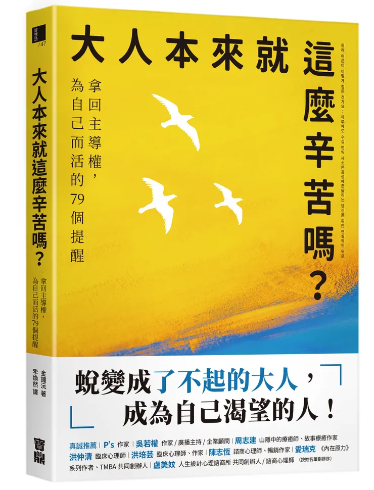 《 大人本來就這麼辛苦嗎？：拿回主導權，為自己而活的79個提醒 》/ 寶鼎出版