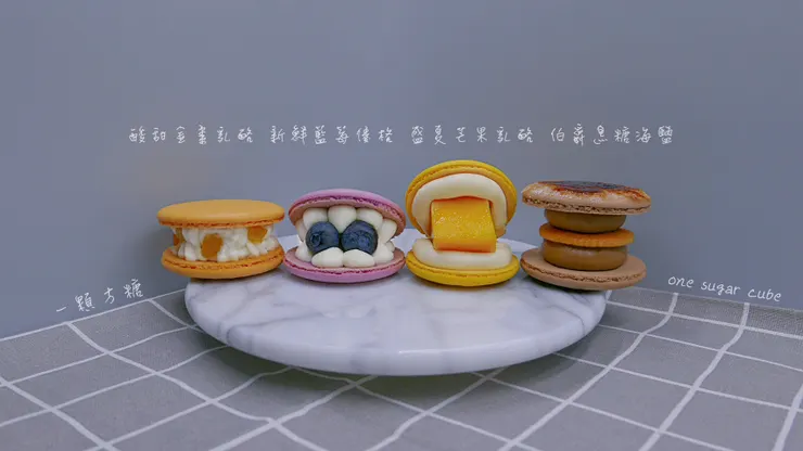 一顆方糖one sugar cube 馬卡龍口味