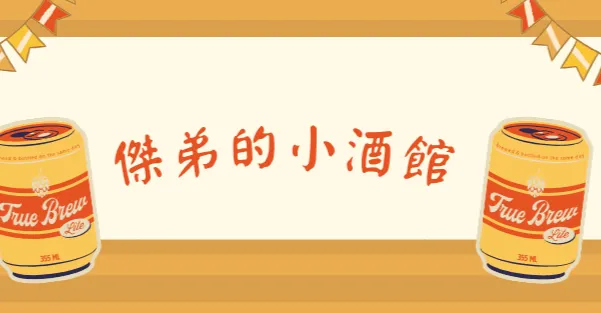 傑弟的小酒館