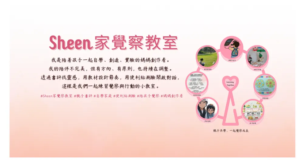 Sheen家覺察教室