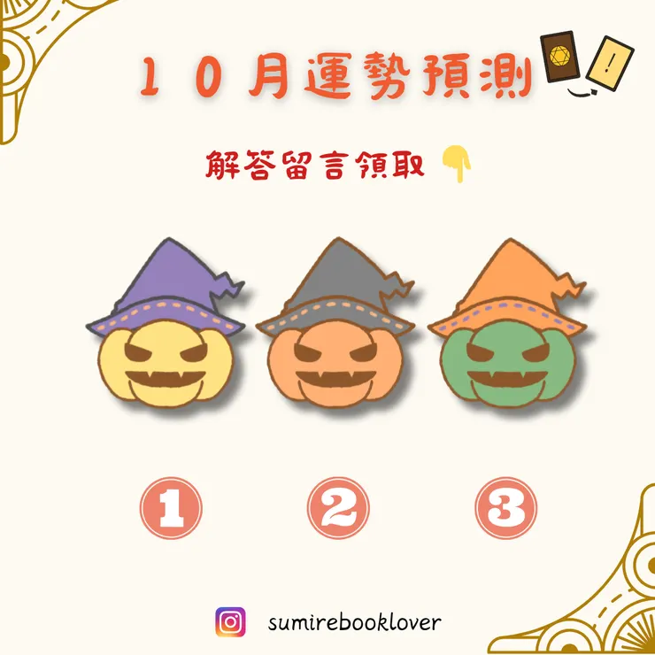 選一顆南瓜，測十月運勢。