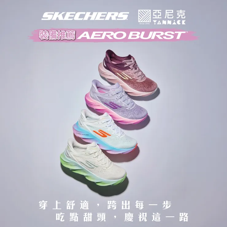 穿上舒適，跨出每一步。 吃點甜頭，慶祝這一路