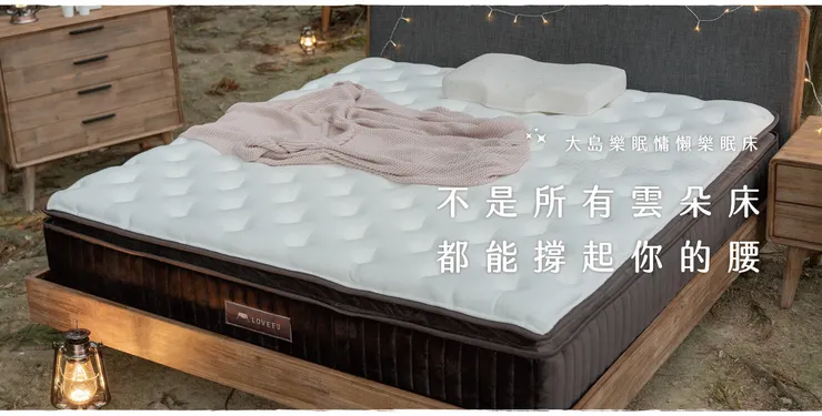  慵懶樂眠床｜LoveFu優惠碼 大島樂眠熱銷推薦