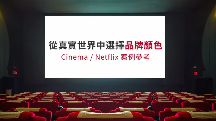 從真實世界中選取色彩