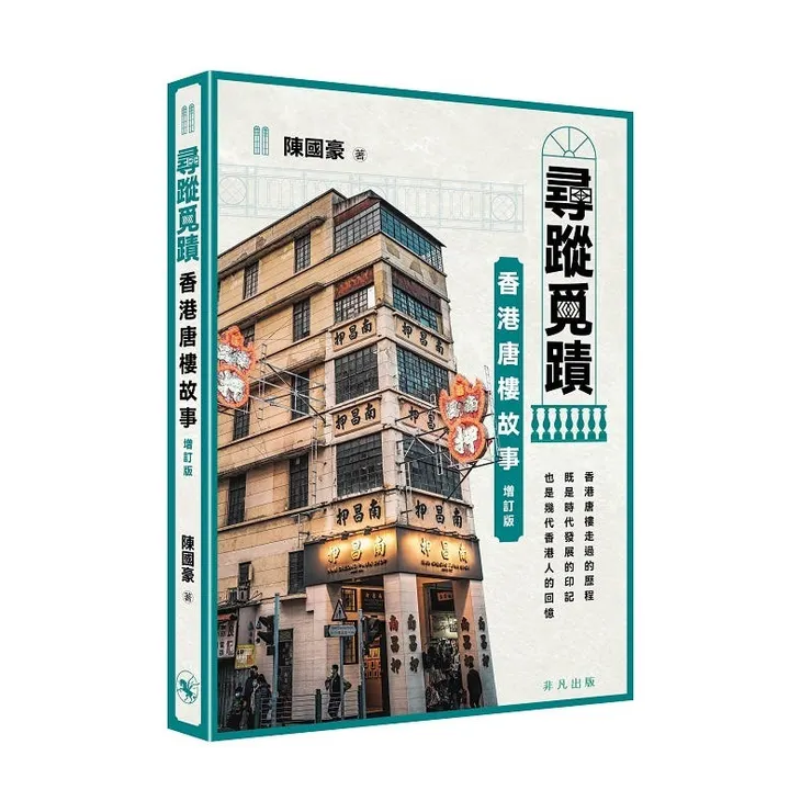 四代香港唐樓 - - 此書介紹了１９棟唐樓的前世今生