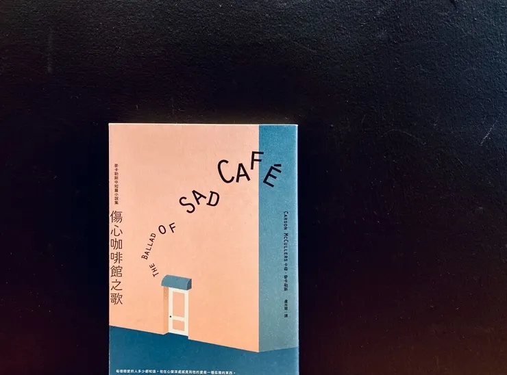 《傷心咖啡館之歌》，卡森．麥卡勒斯，自由之丘出版。