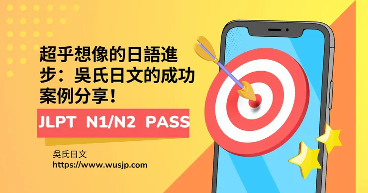 超乎想像的日語進步：吳氏日文的成功案例分享！
