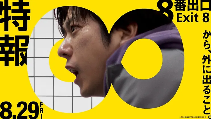 8番出口（2025）