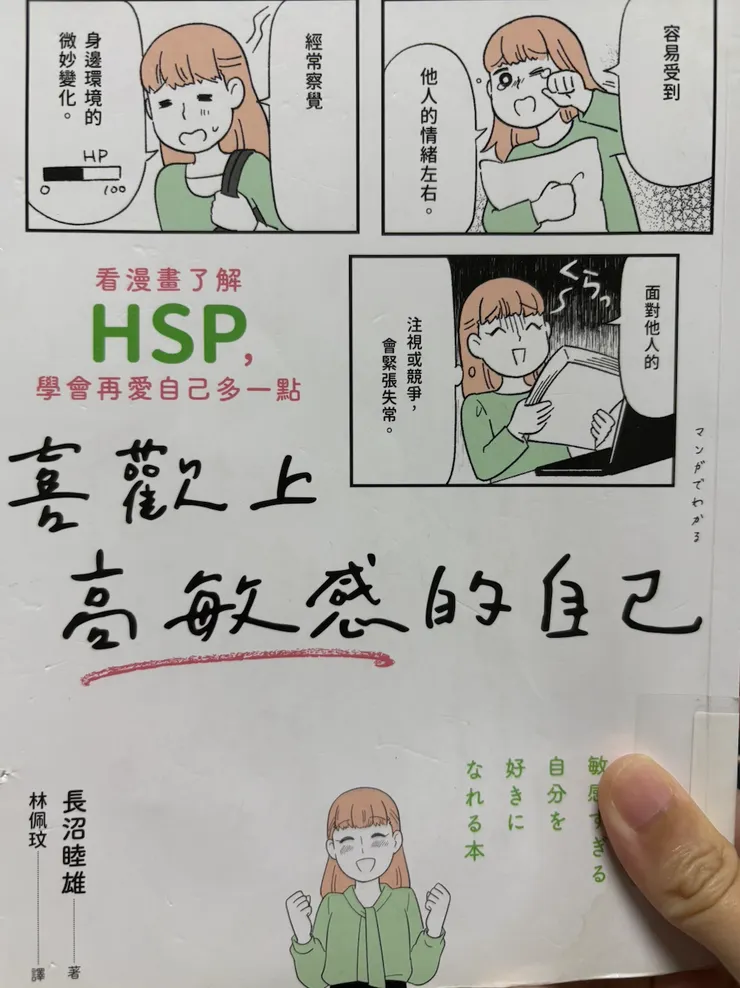 喜歡上高敏感的自己