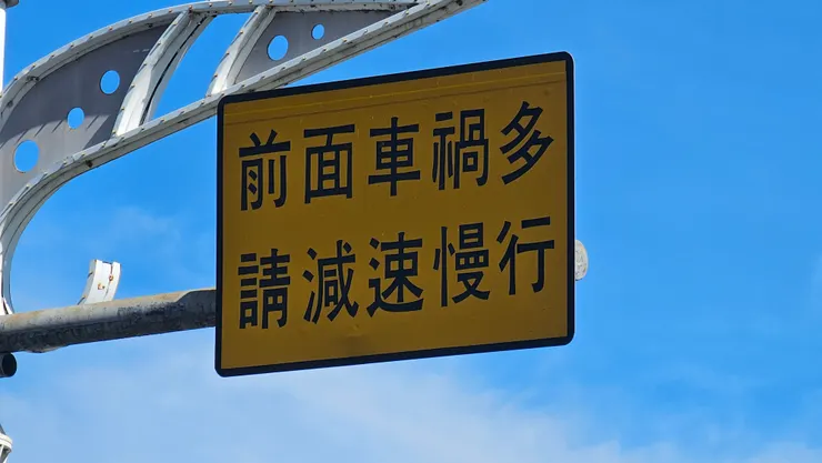 桃園經國路和春日路交叉路口前的【前面車禍多請減速慢行】警語!