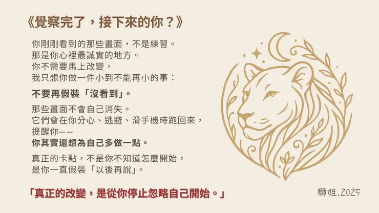 《覺察完了，接下來的你？》