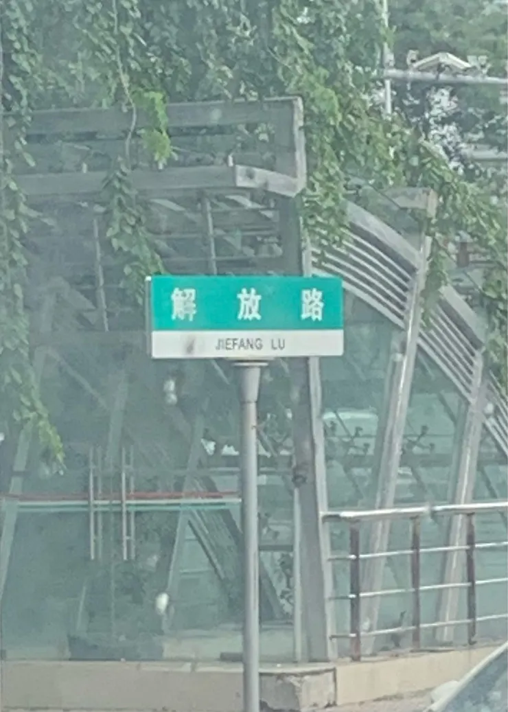 在海南的「路」都是翻譯成 Lu 而非 road