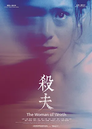 《殺夫》數位修復版海報