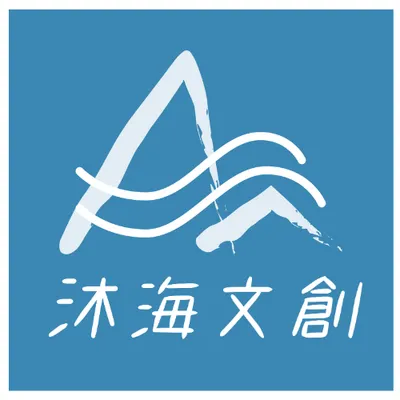 沐海文創-身心靈x文創