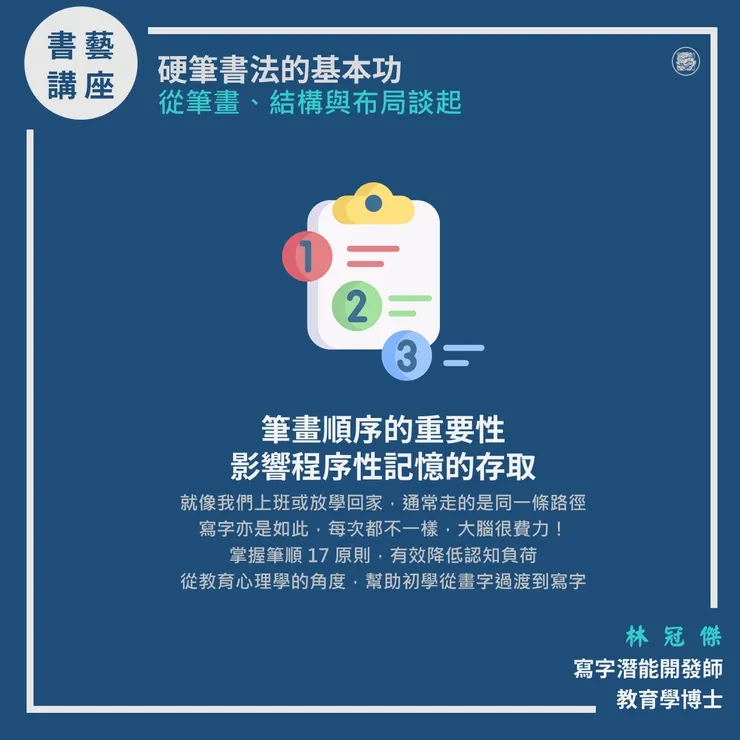 硬筆書法教學:筆畫順序、程序性記憶、記憶心理學